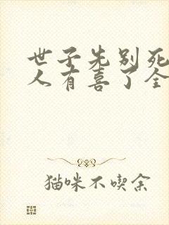 世子先别死,夫人有喜了全文免费下载封面