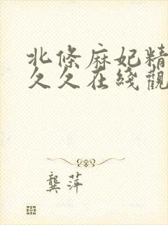 北条麻妃精品久久久在线观看