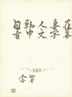 日韩人妻在线观看中文字幕