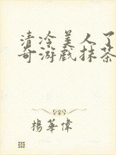 清冷美人了的神奇游戏抹茶沙冰封面