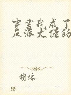 穿书我成了五个反派大佬的继父