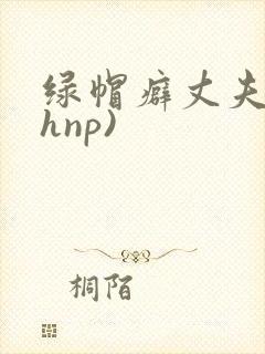 绿帽癖丈夫(高hnp)
