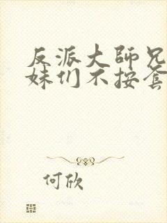 反派大师兄,师妹们不按套路出牌第二季