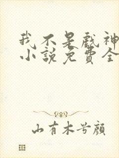 我不是戏神陈伶小说免费全文阅读一