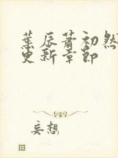 叶辰萧初然最快更新章节