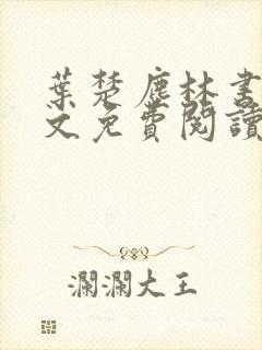 叶楚尘林书望全文免费阅读