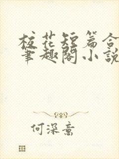 校花短篇合集_笔趣阁小说