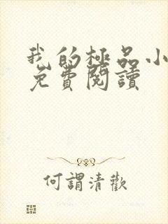 我的极品小姨的免费阅读