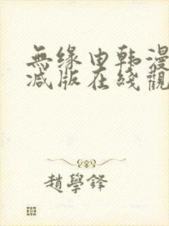 无缘由韩漫未删减版在线观看