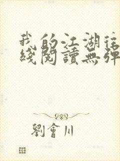 我的江湖往事在线阅读无弹窗