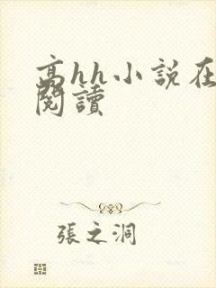 高hh小说在线阅读