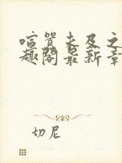 喧嚣未及之处笔趣阁最新章节txt