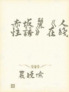 赤坂丽《人妻的性诱》在线观看