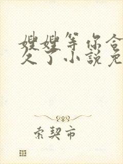 嫂嫂等你合离很久了小说免费阅读全文