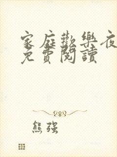 家庭欢乐夜全文免费阅读