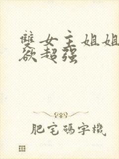 双女主姐姐占有欲超强