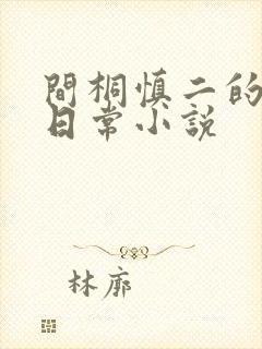 间桐慎二的催眠日常小说