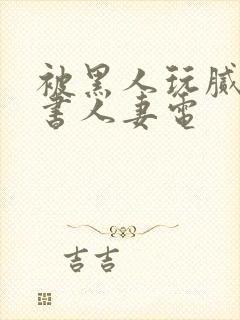 被黑人玩腻的秘书人妻电