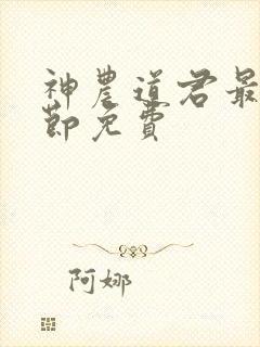 神农道君最新章节免费封面