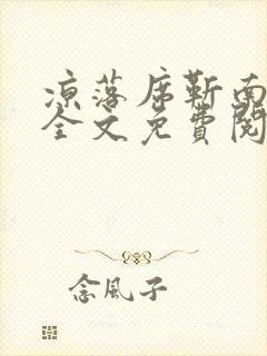 凉落席靳南小说全文免费阅读全文