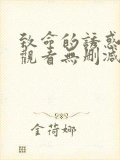 致命的诱惑在线观看无删减