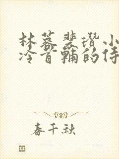 林蓉裴瓒小说清冷首辅的侍妾