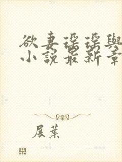 欲妻瑶瑶与陈峰小说最新章节列表