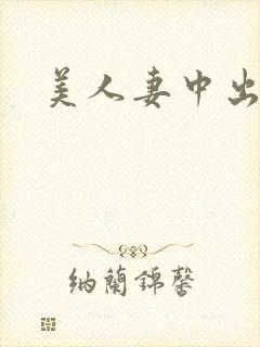 美人妻中出中文