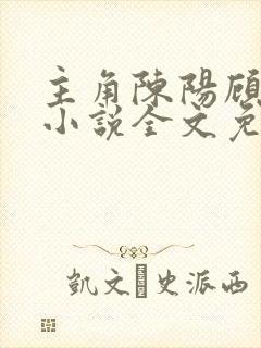 主角陈阳顾青的小说全文免费阅读