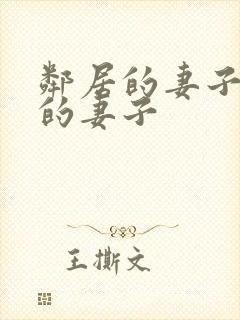 邻居的妻子隔壁的妻子封面