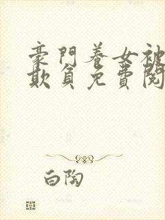 豪门养女被轮流欺负免费阅读全文封面