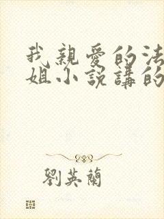 我亲爱的法医小姐小说讲的什么