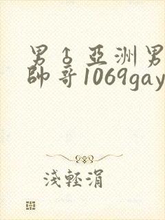 男♂亚洲男同志帅哥1069gay封面