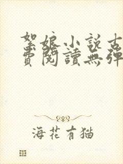 絮娘小说古言免费阅读无弹窗全文