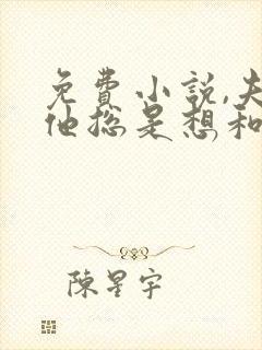 免费小说,夫君他总是想和离封面