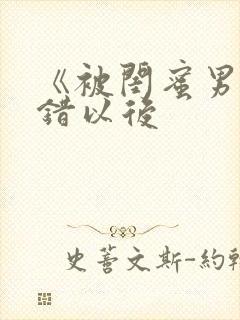 《被闺蜜男友上错以后