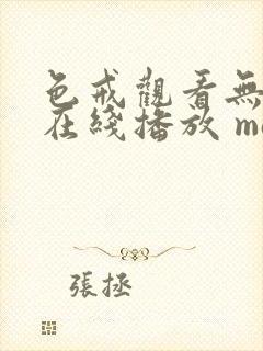 色戒观看无删减在线播放 magnet