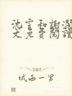 沈霄和谢澜星全文免费阅读笔趣阁