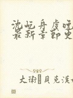 沈屹舟虞晚小说最新章节更新时间