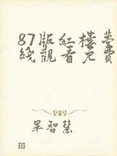 87版红楼梦在线观看免费全集