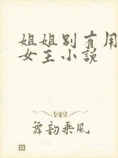 姐姐别有用心双女主小说