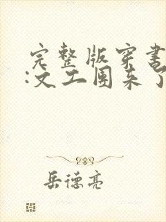 完整版穿书七零:文工团来了个大美人