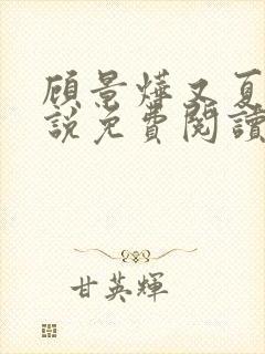 顾景烨又夏的小说免费阅读