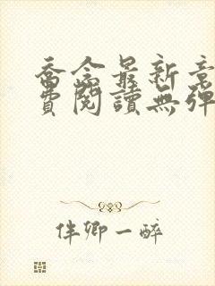 乔念最新章节免费阅读无弹窗封面