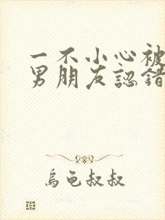 一不小心被室友男朋友认错后程越安