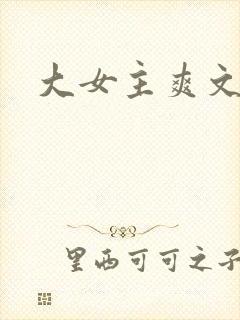 大女主爽文推荐
