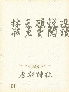 林天顾悦瑶完结版免费阅读