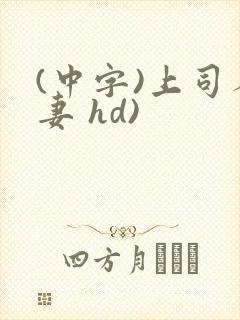 (中字)上司人妻 hd)