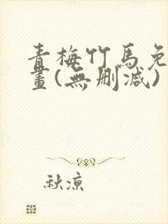 青梅竹马免费漫画(无删减)