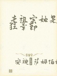 老祖宗她是真的狂章节封面